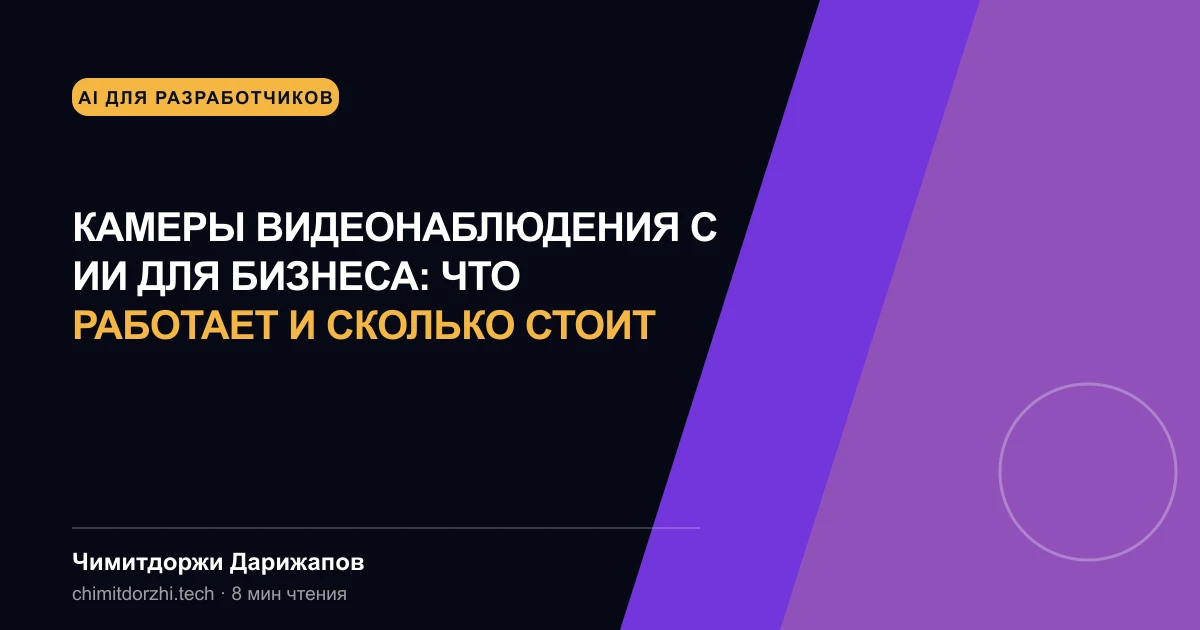 Камеры видеонаблюдения с ИИ для бизнеса: что работает и сколько стоит