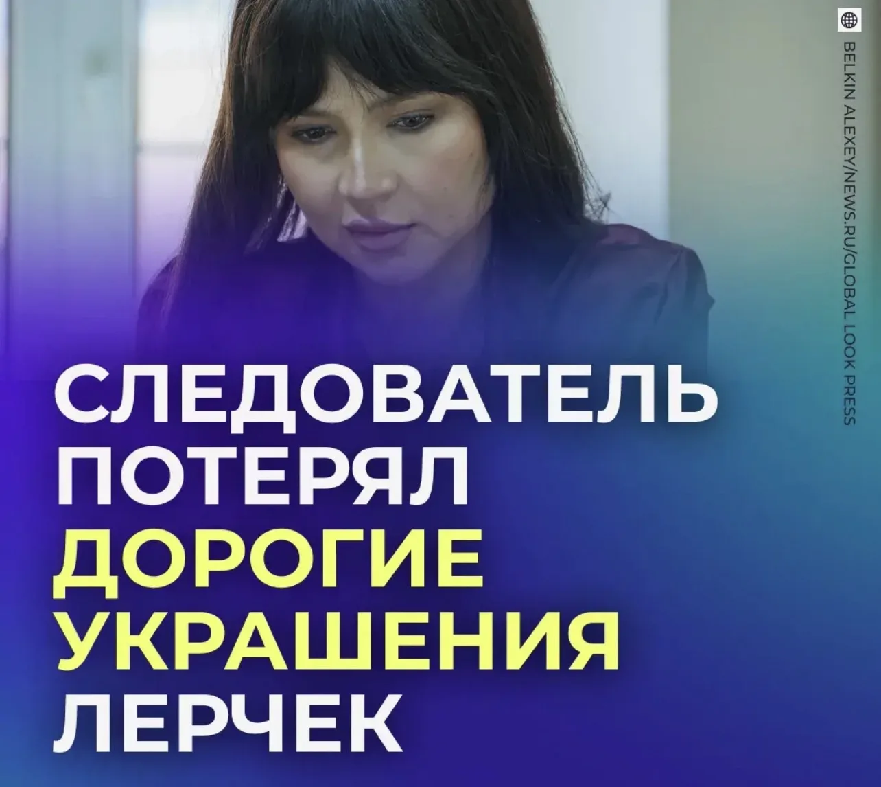 💰 Более 14 миллионов рублей потерял следователь, на которого жаловалась Лерчек.