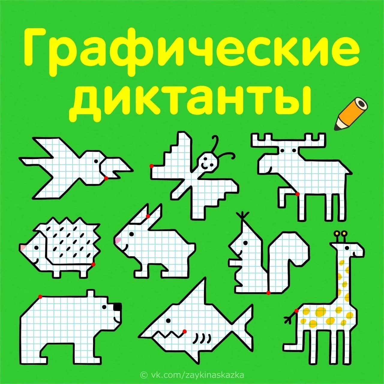 🙂 Графические диктанты в центре "Луч" - очень увлекательное и полезное занятия для дет...