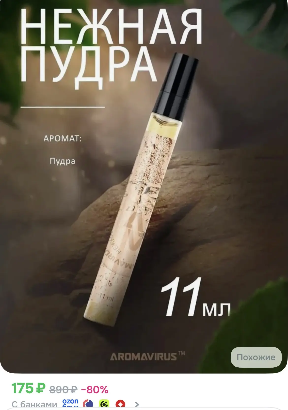 Духи женские авторские Нежная пудра 11 мл
