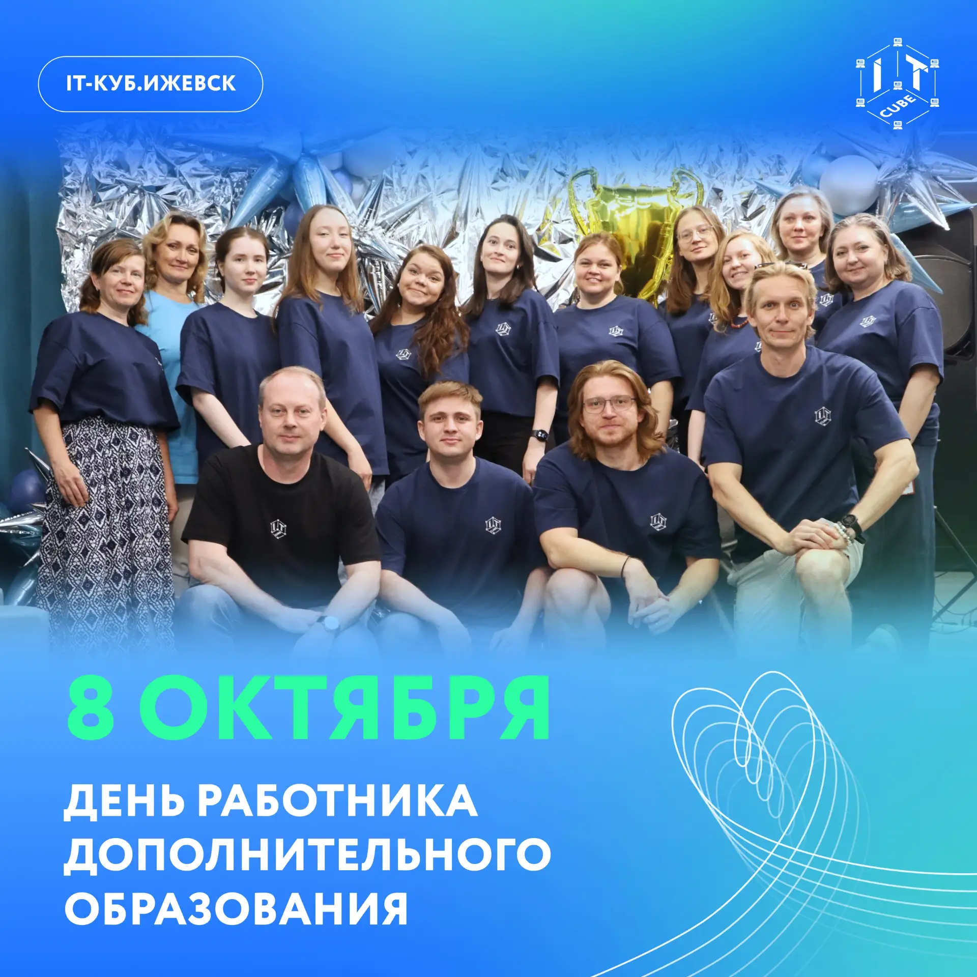 8 октября — День работника дополнительного образования 🎓💙