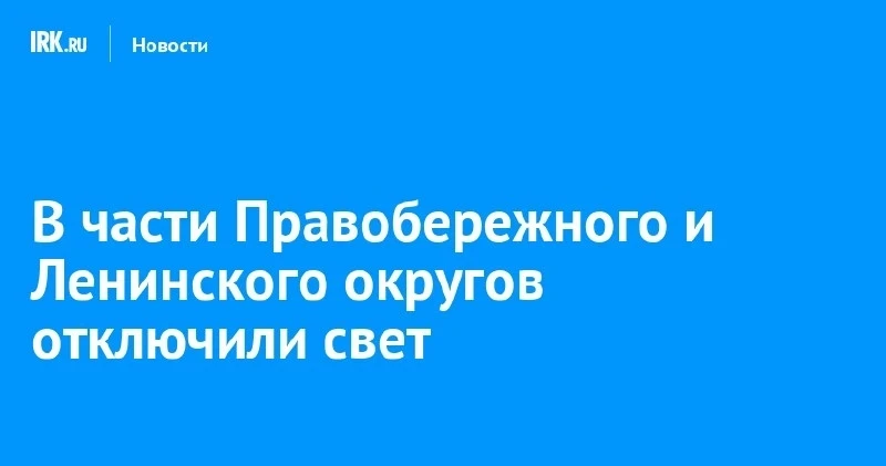 ⚡ Часть Иркутска осталась без электричества