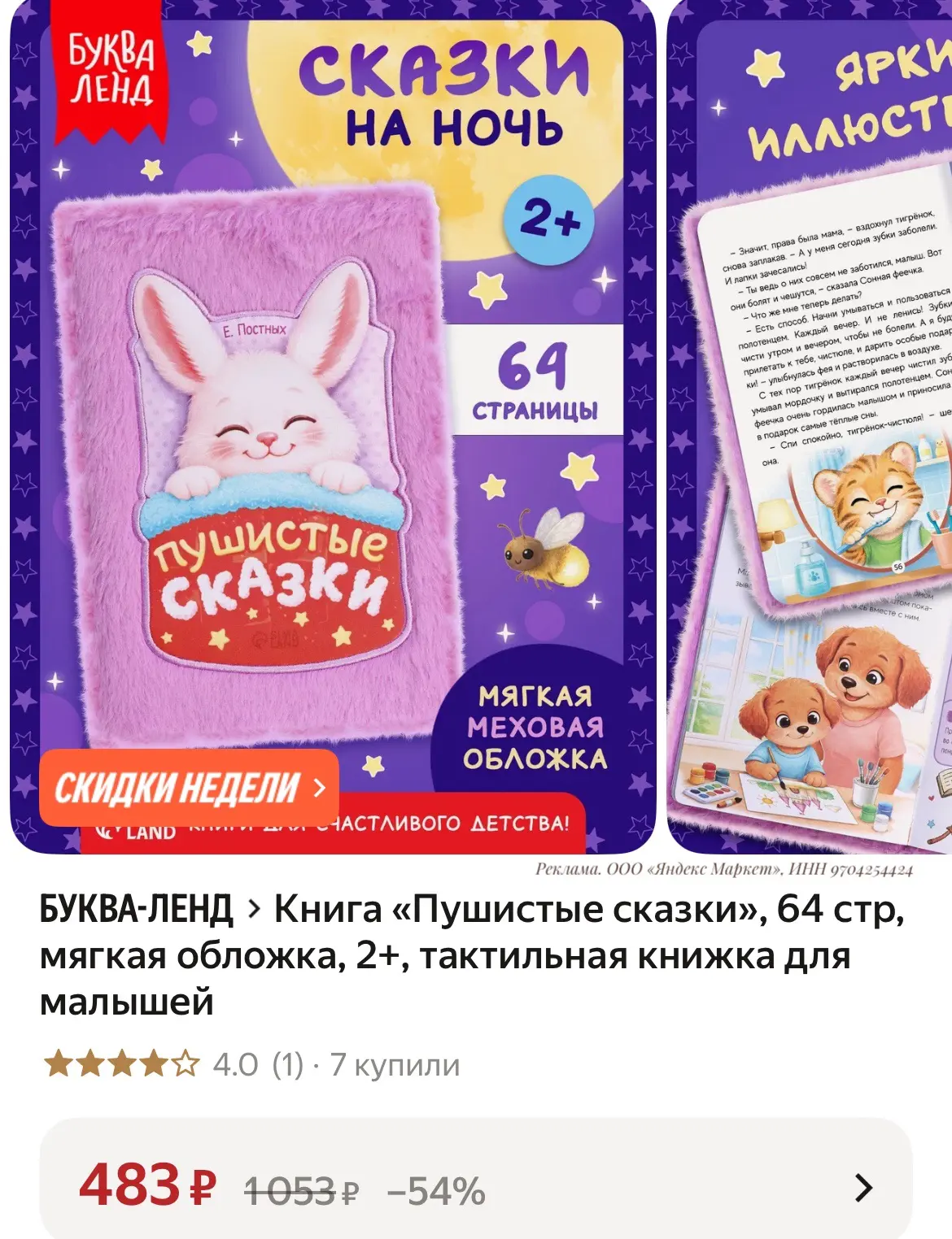 Книга «Пушистые сказки», 64 стр, мягкая обложка, 2+, тактильная книжка для малышей