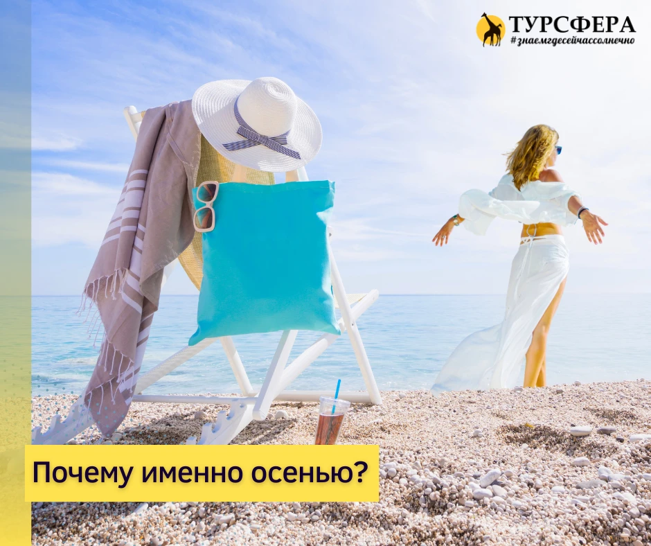 🍂 Осень — время путешествовать выгодно!