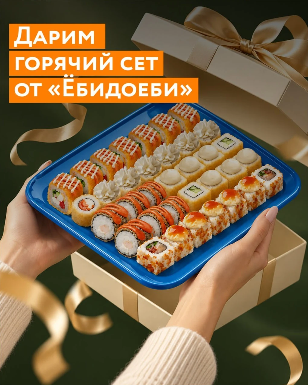 Разыгрываем сет роллов от Amic.ru и «Ёбидоёби» в нашем Телеграм-канале! 😍