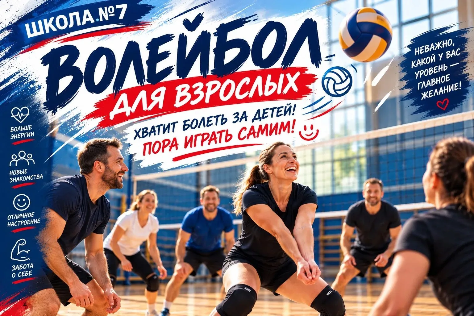🏐 Волейбол для взрослых!