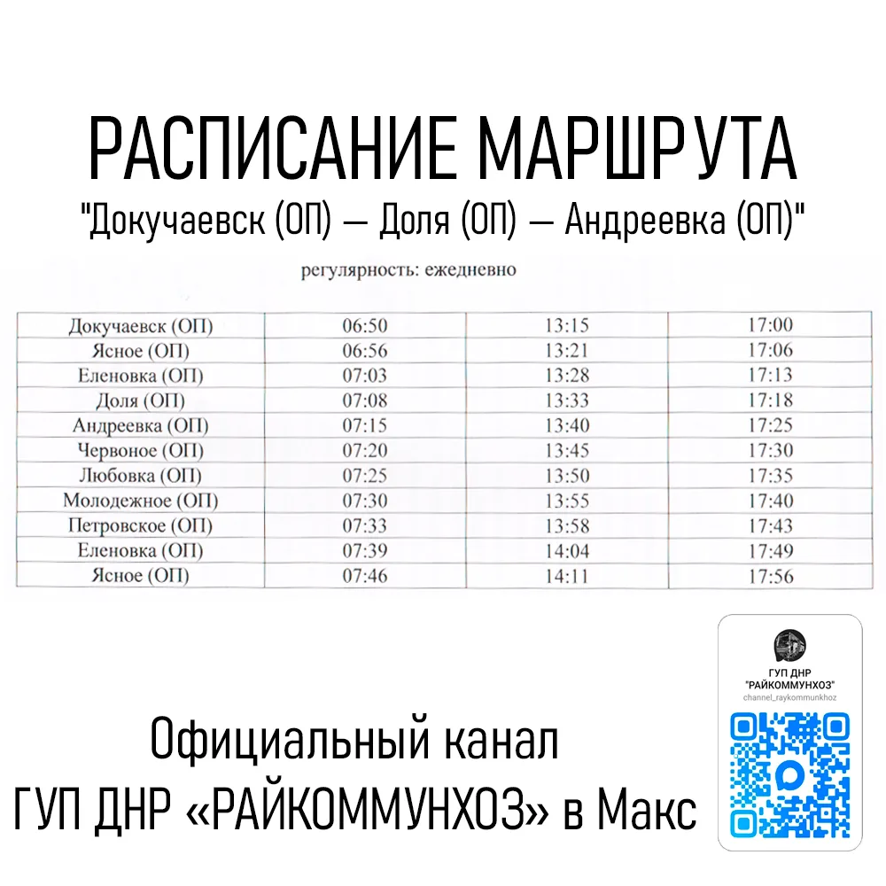 💡 Актуальное расписание маршрутов, выполняемых ГУП ДНР «РАЙКОММУНХОЗ» на территории До...