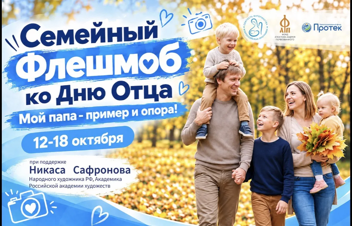 Семейный флешмоб «Мой папа — пример и опора!»