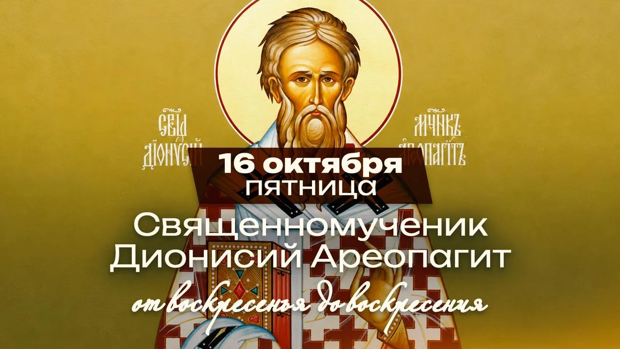 Священномученик Дионисий Ареопагит: от афинского мудреца до мученика за Христа