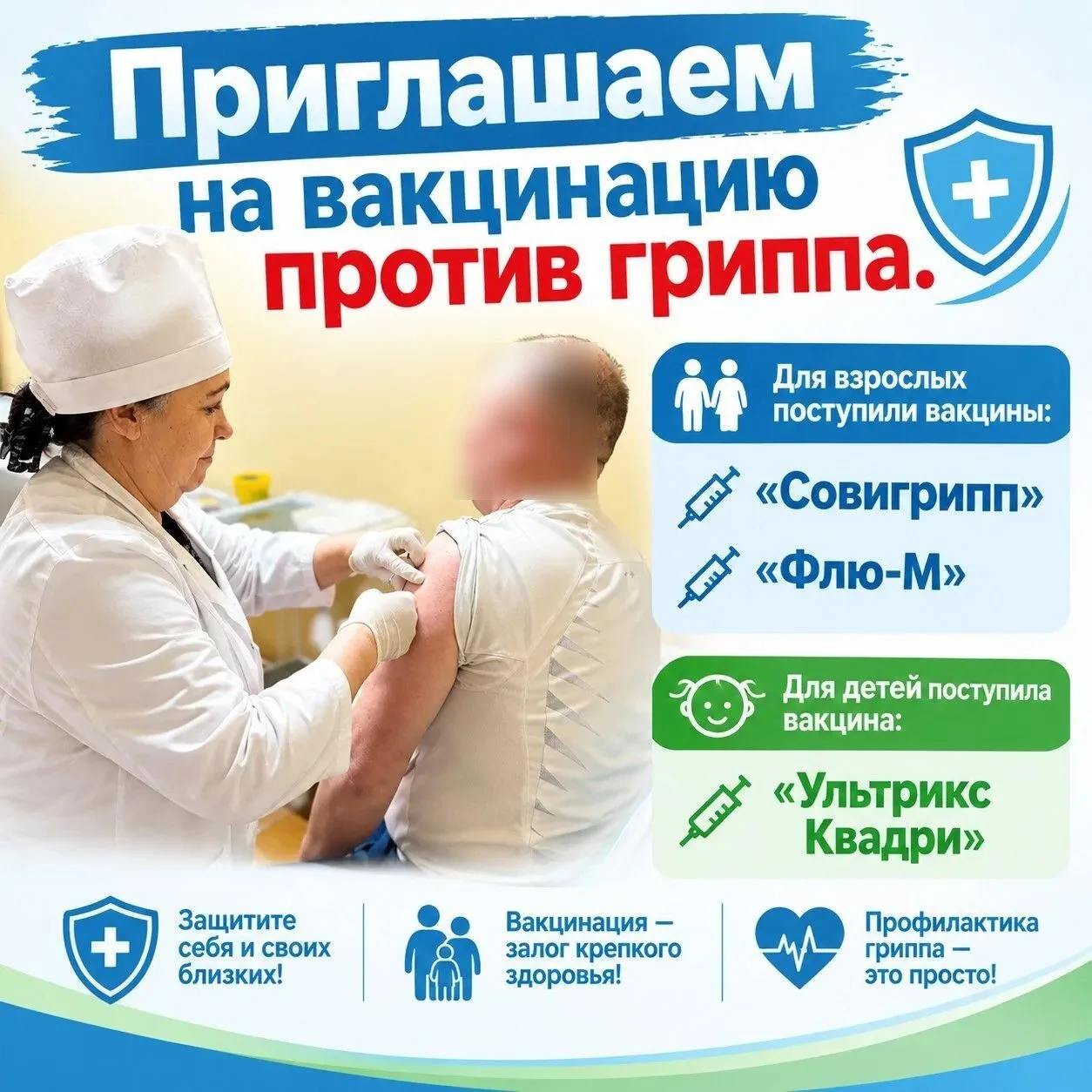 🔔Приглашаем на вакцинацию против гриппа!