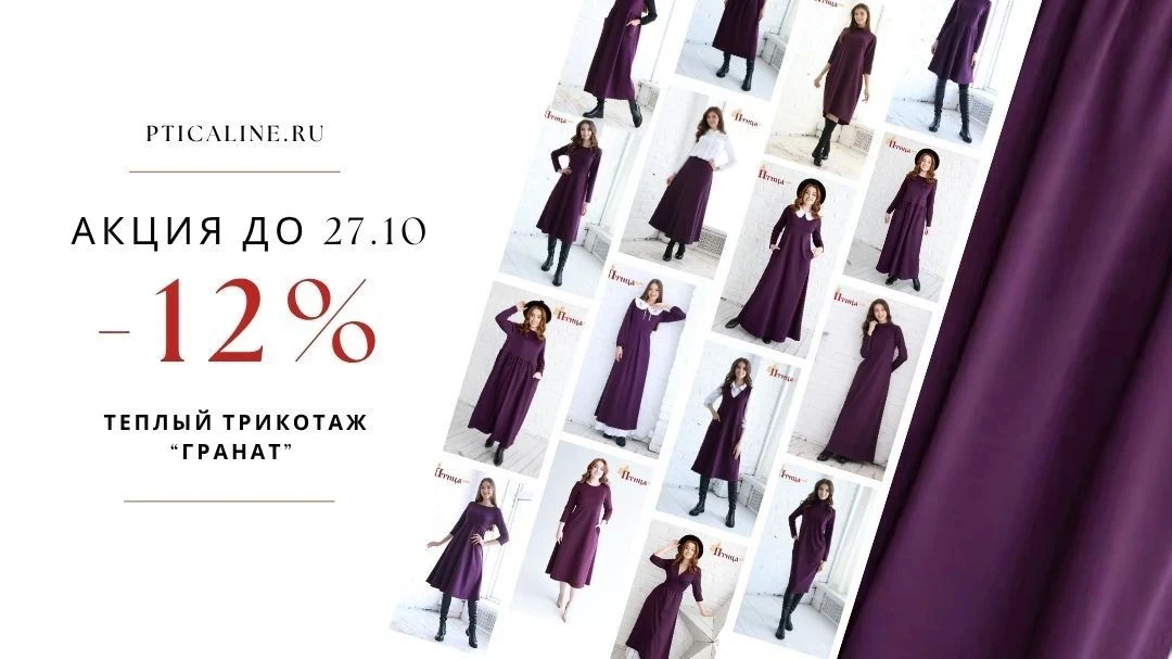 Акция -12% на Гранат тëплый трикотаж и только до 27.10❗