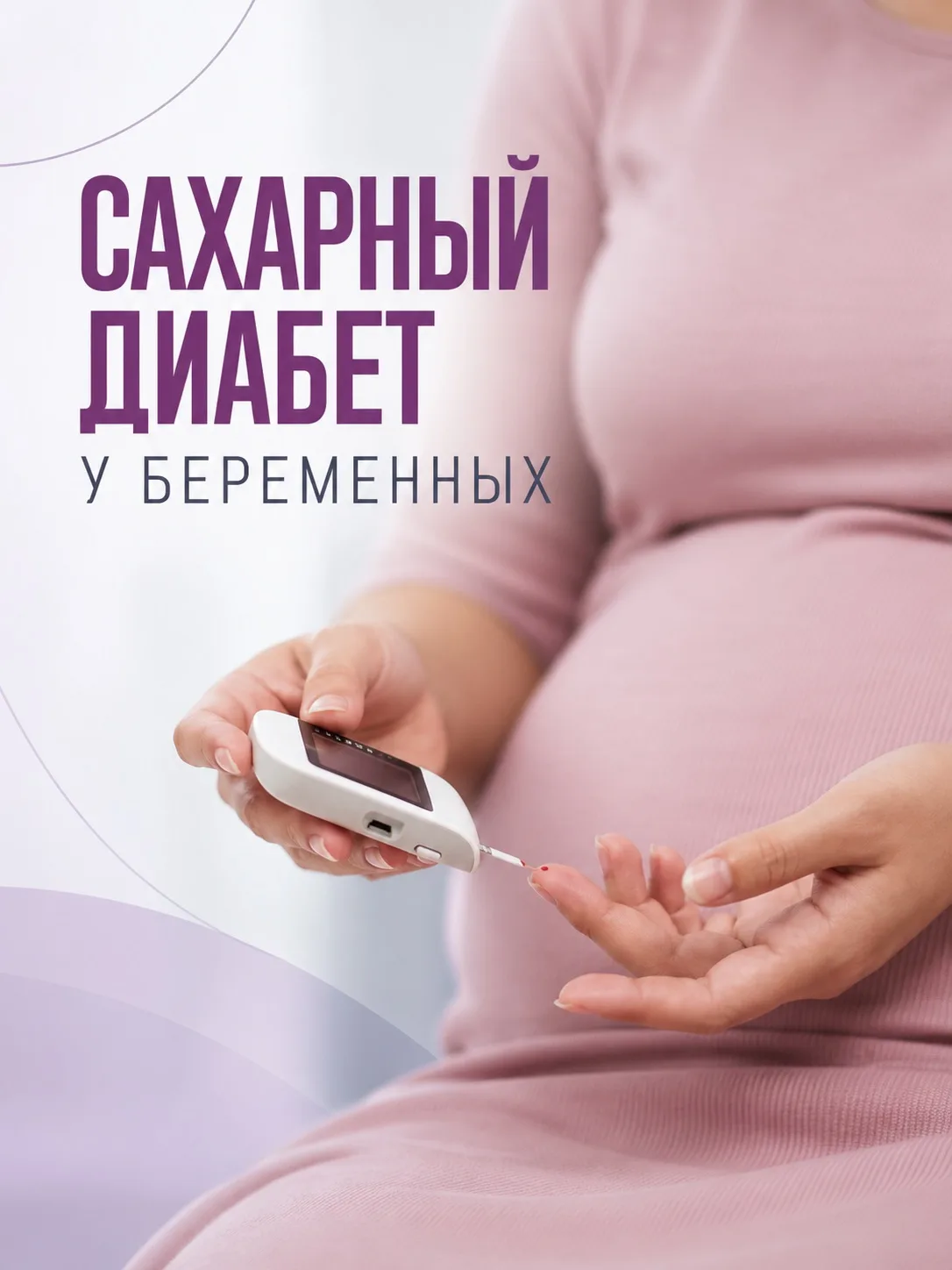 ГЕСТАЦИОННЫЙ САХАРНЫЙ ДИАБЕТ (ГСД)