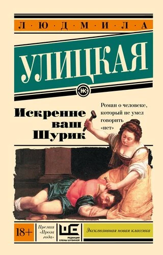 Улицкая Л. "Искренне Ваш Шурик"