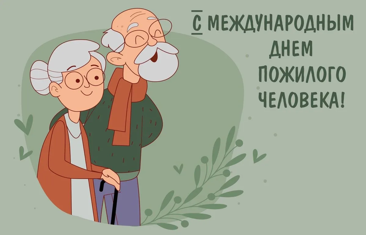 ✨МетодЦентр поздравляет с Международным днём пожилых людей!✨