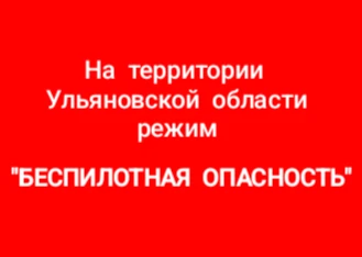 Объявлен режим «Беспилотная опасность» на территории Ульяновской области 11.10.2026 г. ...