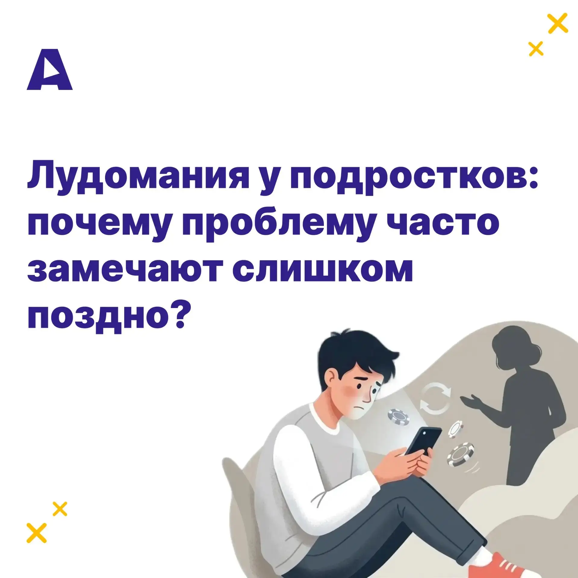 Когда родители слышат слово «лудомания», большинство представляет взрослого человека с ...