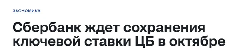Сбер ждет, что ЦБ 23 октября оставит ставку 14%. Что это значит?