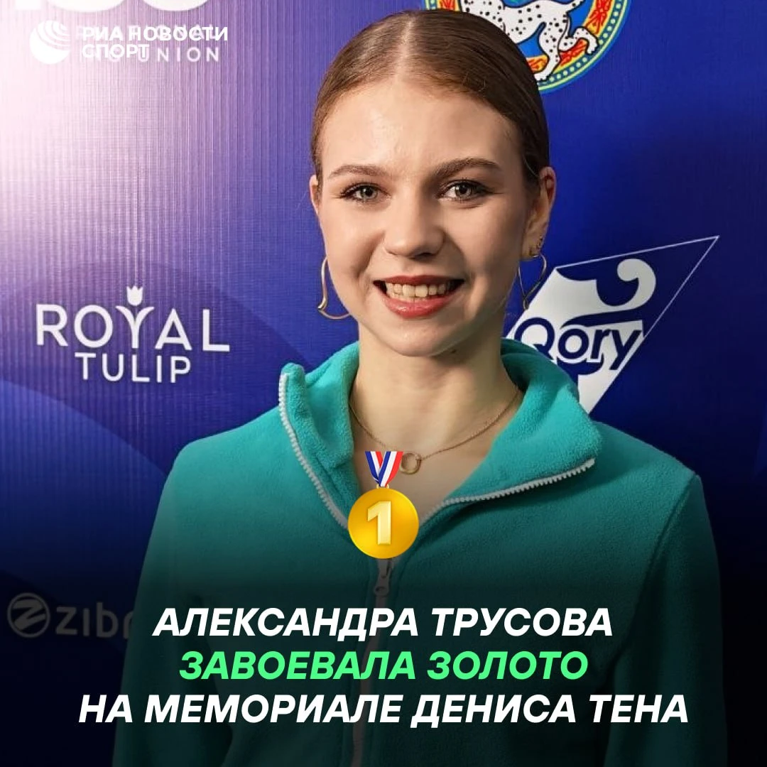⛸🏆 Александра Трусова завоевала золото на Мемориале Дениса Тена