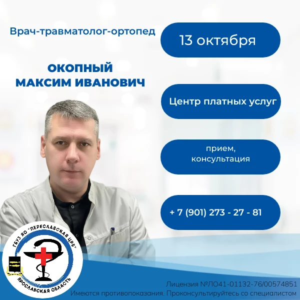13 октября в центре платных услуг ГБУЗ ЯО «Переславская ЦРБ» ведет прием врач-травматол...