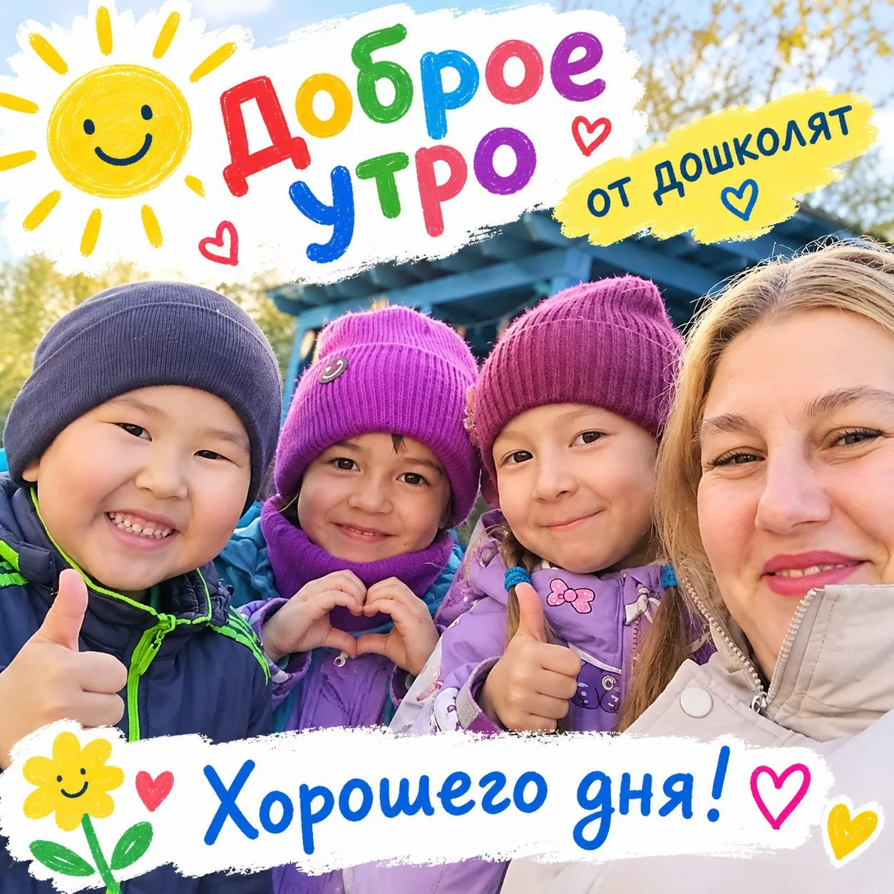 ☀️ Доброе утро от наших дошколят! 💛