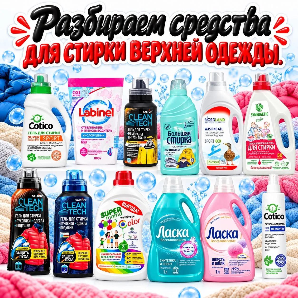 Девочки, разбираем средства для стирки верхней одежды