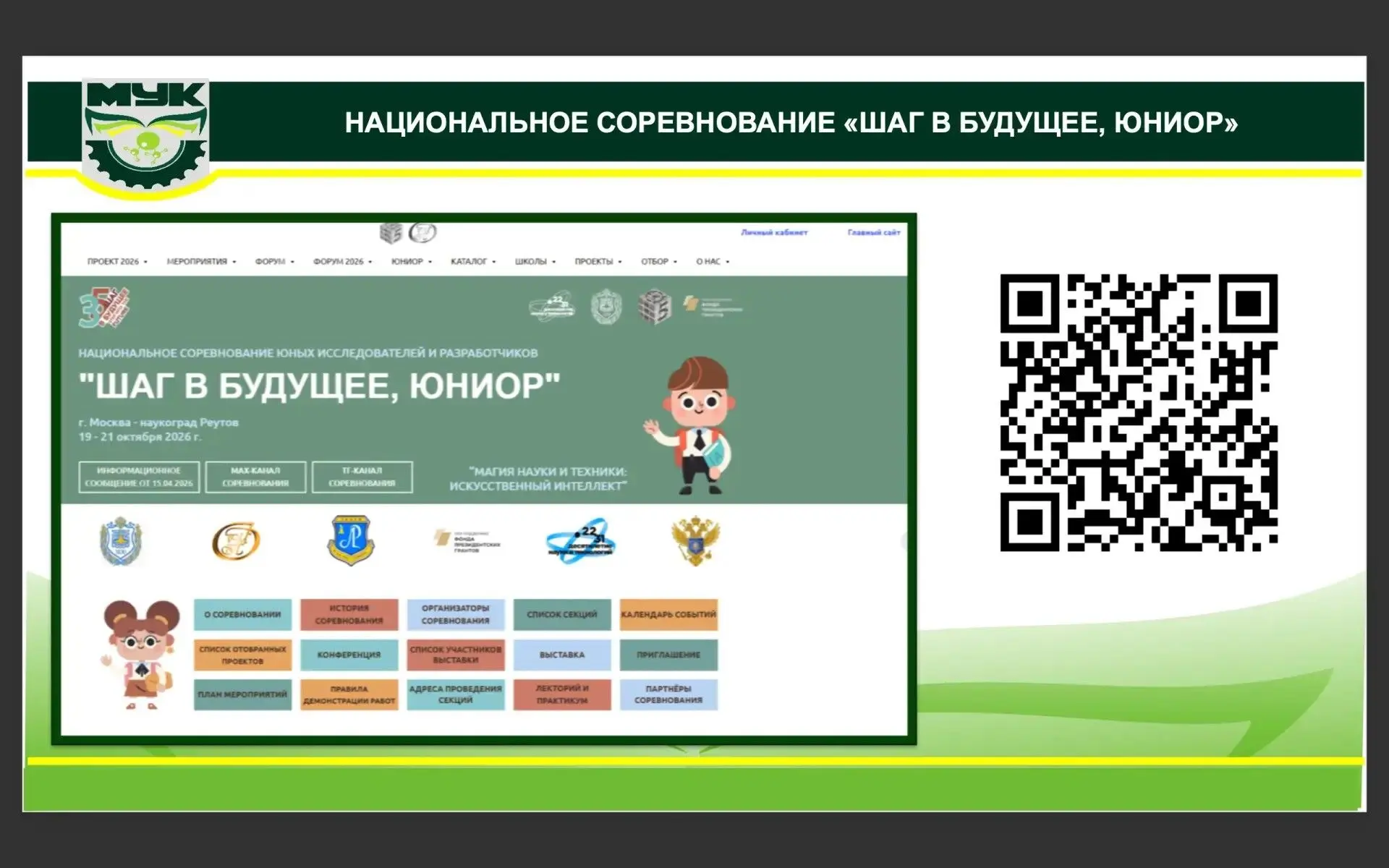 В пятницу (9 октября) в МБУ ДО «МУК» наши восьмиклассники побывали на научно‑просветите...