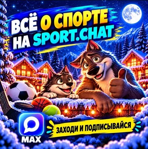 SPORT.CHAT — для тех, кто любит спорт!