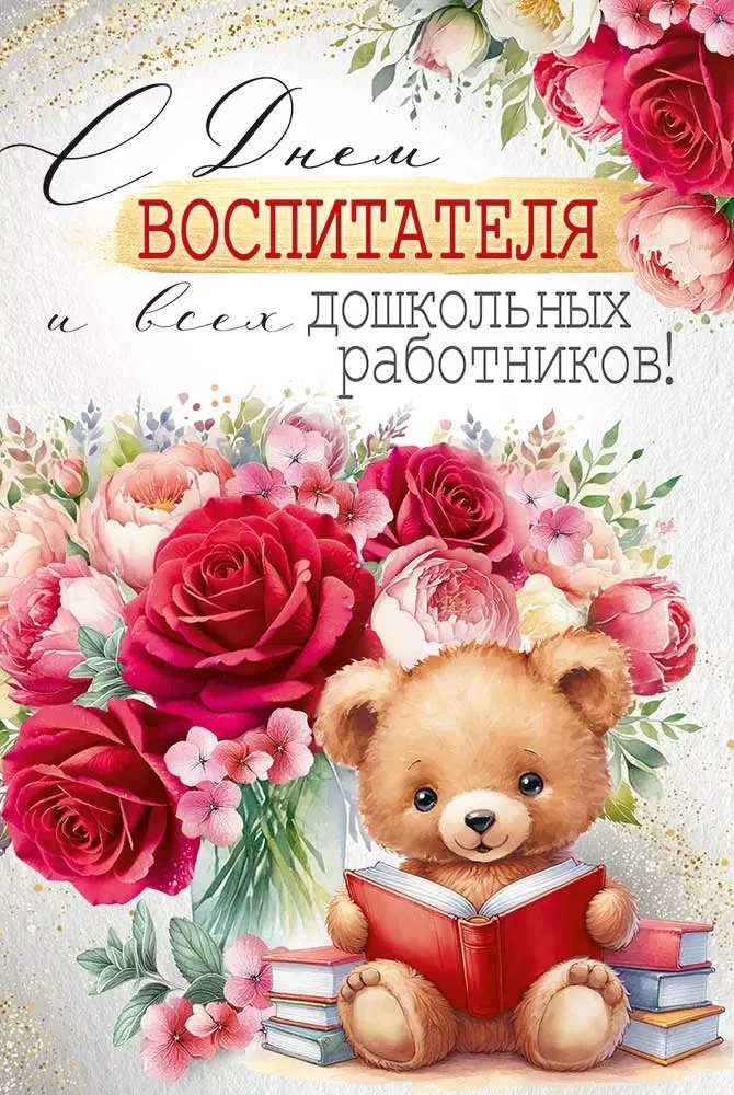 С праздником, замечательные работники дошкольных учреждений!💐💐💐