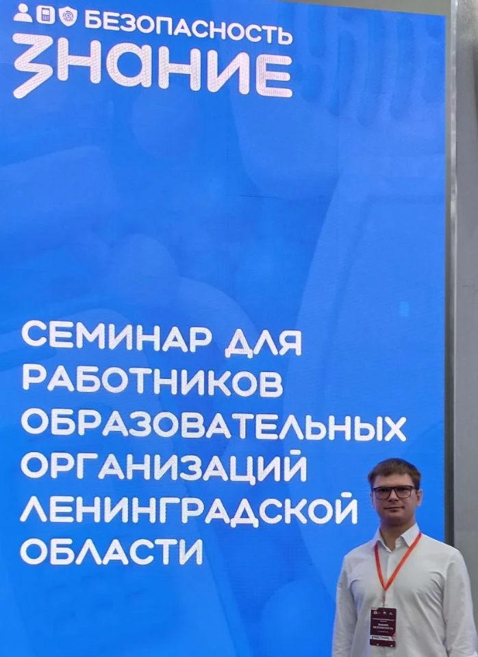 📝 Сотрудник университета Виталий Шевелёв стал участником семинара «Знание.Безопасность»