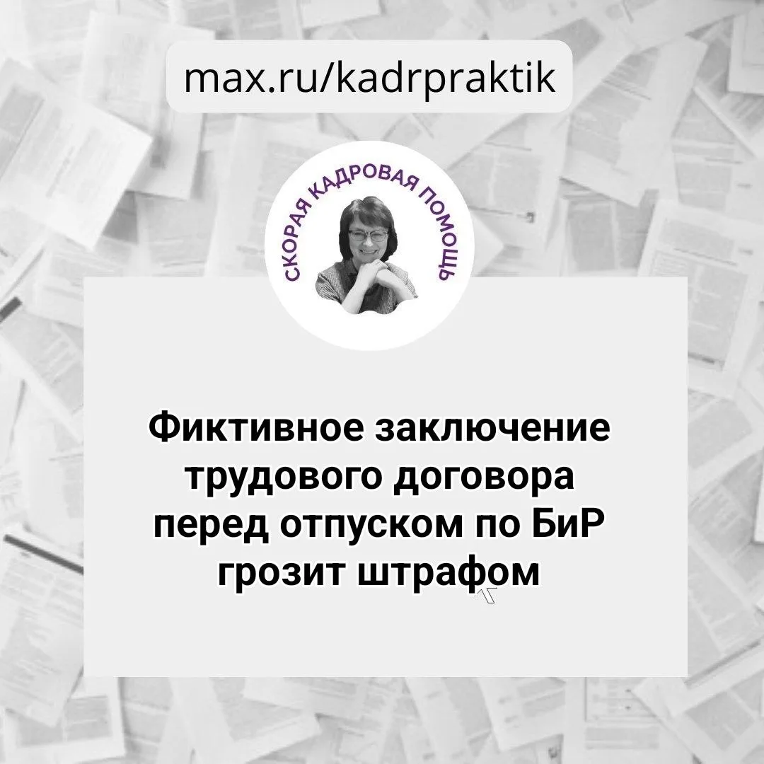 🔴Фиктивное заключение трудового договора перед отпуском по БиР грозит штрафом