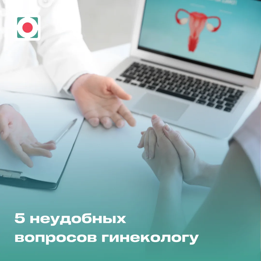 5 неудобных вопросов гинекологу