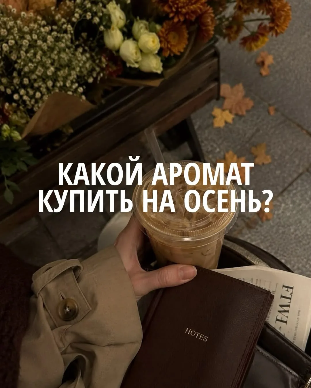 👉 Забрать свой кусочек осенней магии можно на нашем сайте: Bonjour-nsk.ru