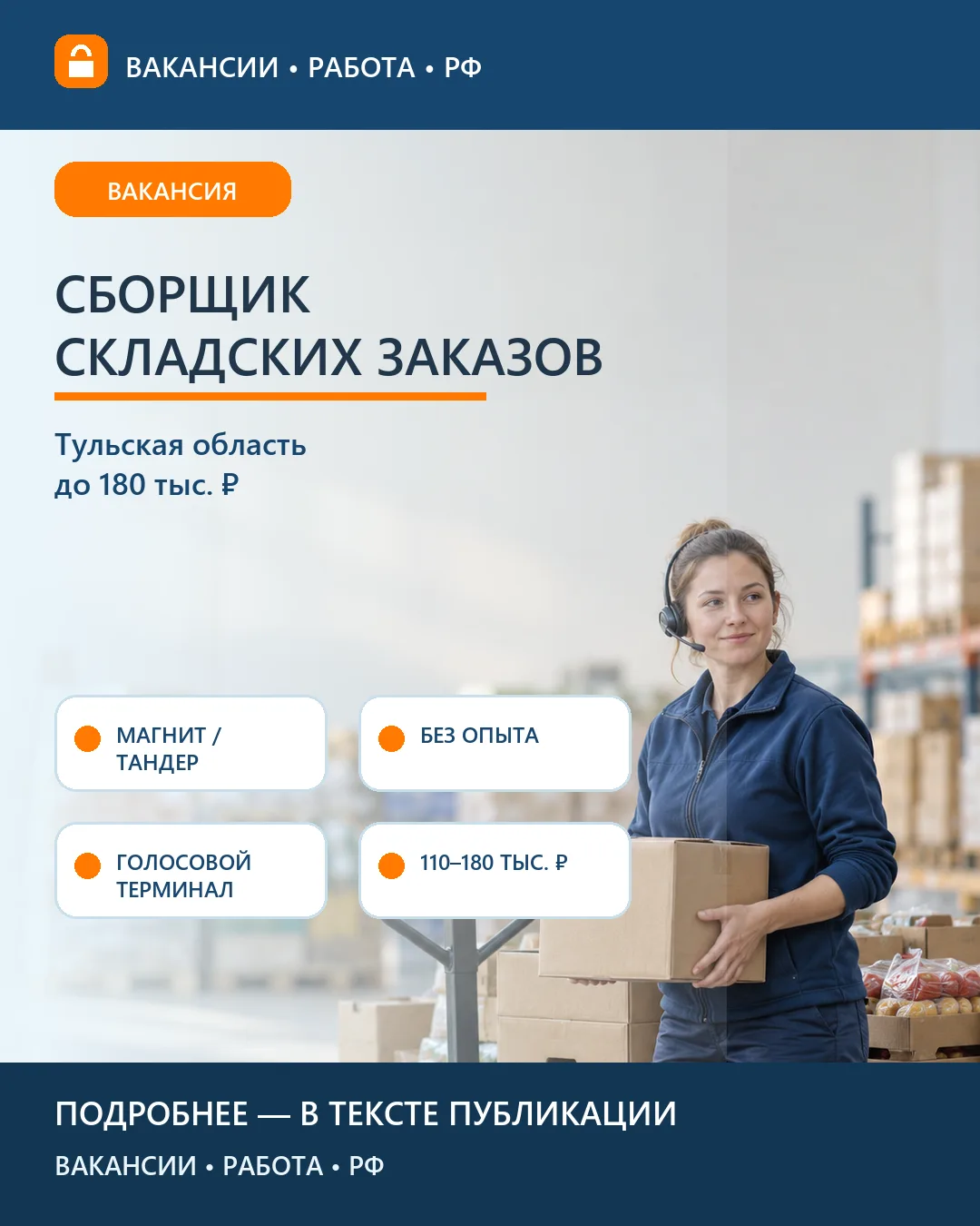 📦 Вакансия: Сборщик склада Магнит без опыта — Тульская область