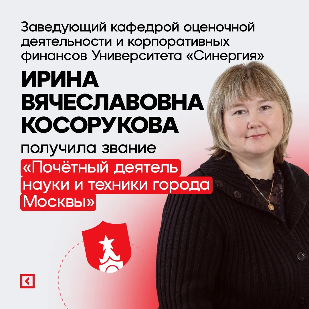 🎓Поздравляем Ирину Вячеславовну Косорукову с почётным званием «Почётный деятель науки ...