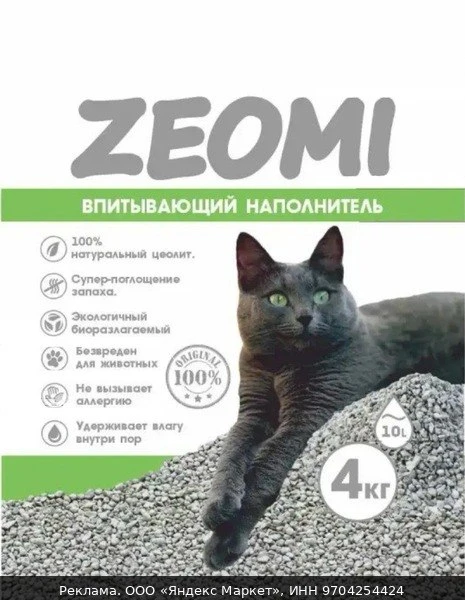 🐾Наполнитель для кошачьего туалета ZEOMI, цеолитовый, впитывающий