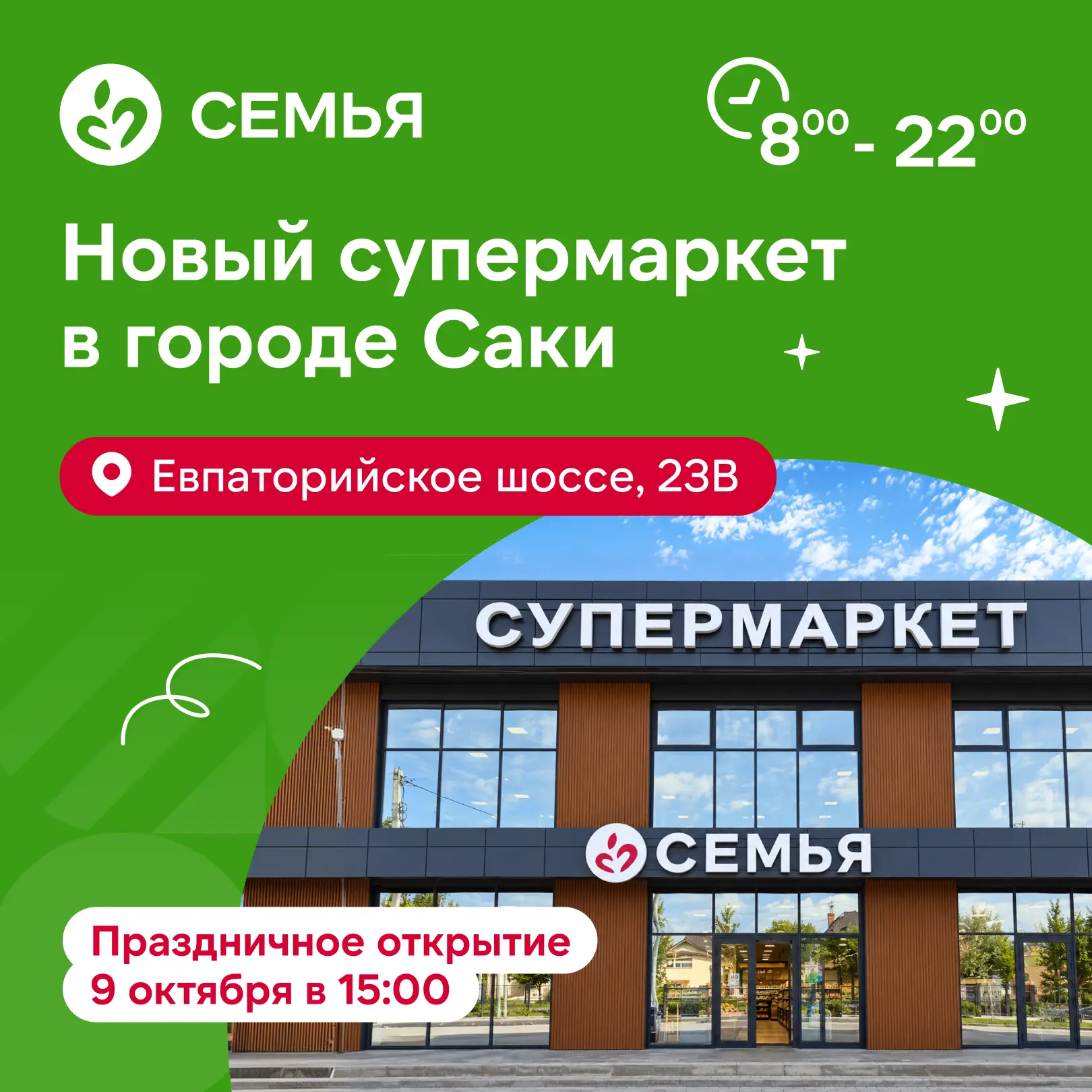Семья, мы расширяемся в городе Саки ❤️