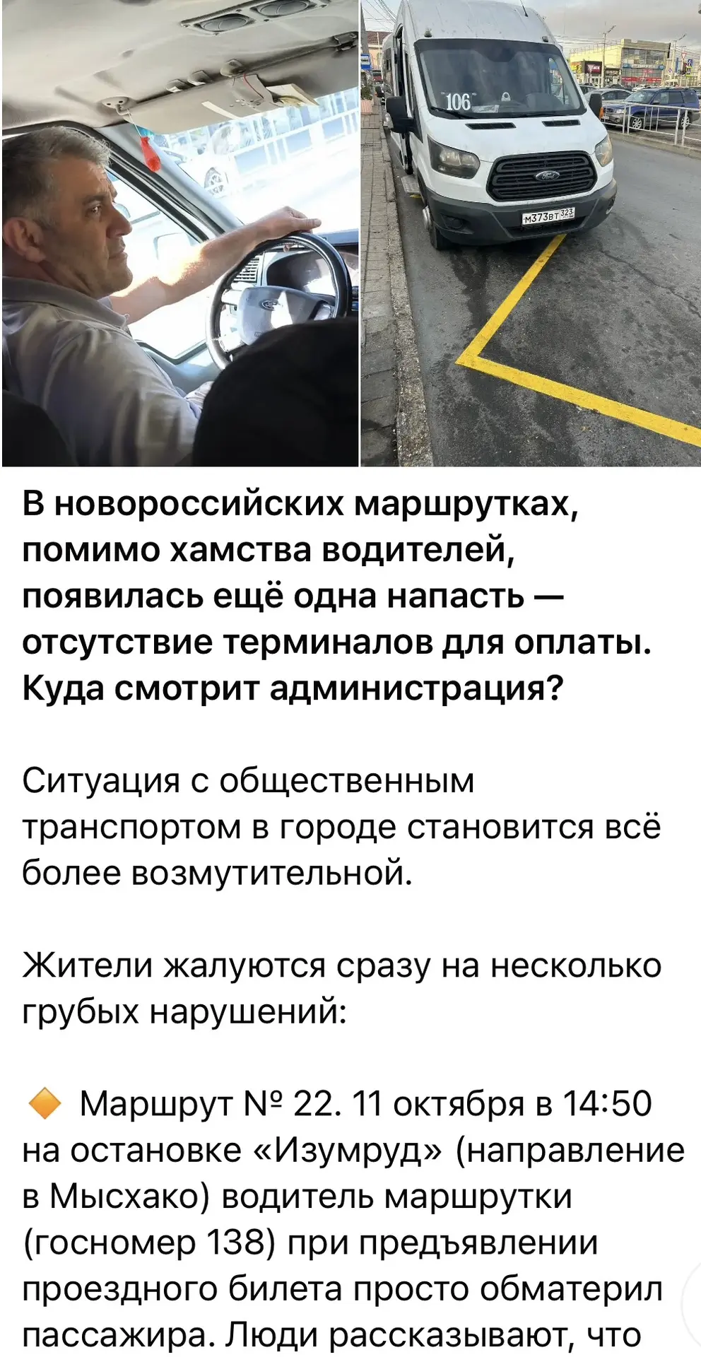 Водители маршрутов 106 и 22, указанных в публикации, вызваны в управление транспорта дл...