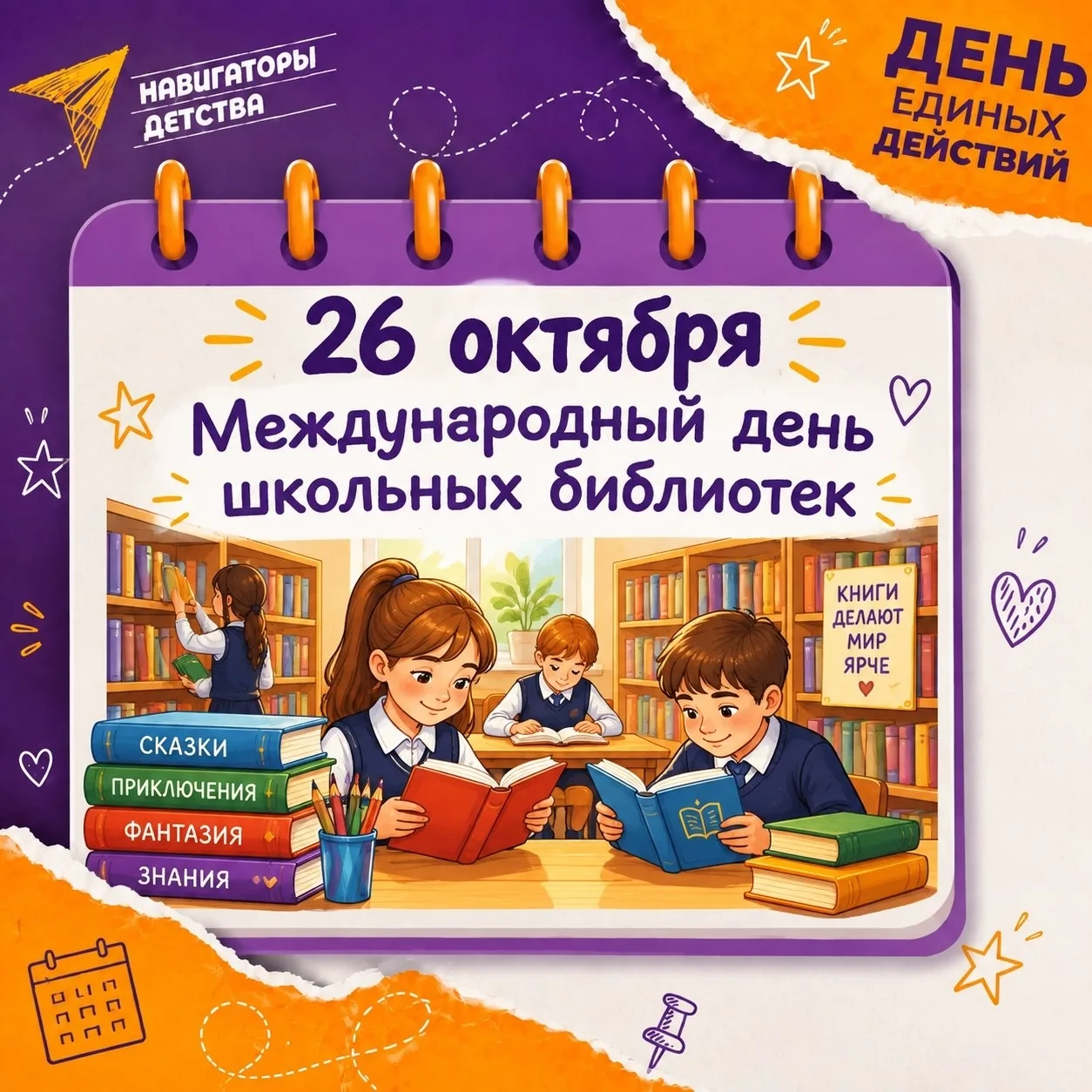 📚 Международный день школьных библиотек — отличный повод для добрых дел!