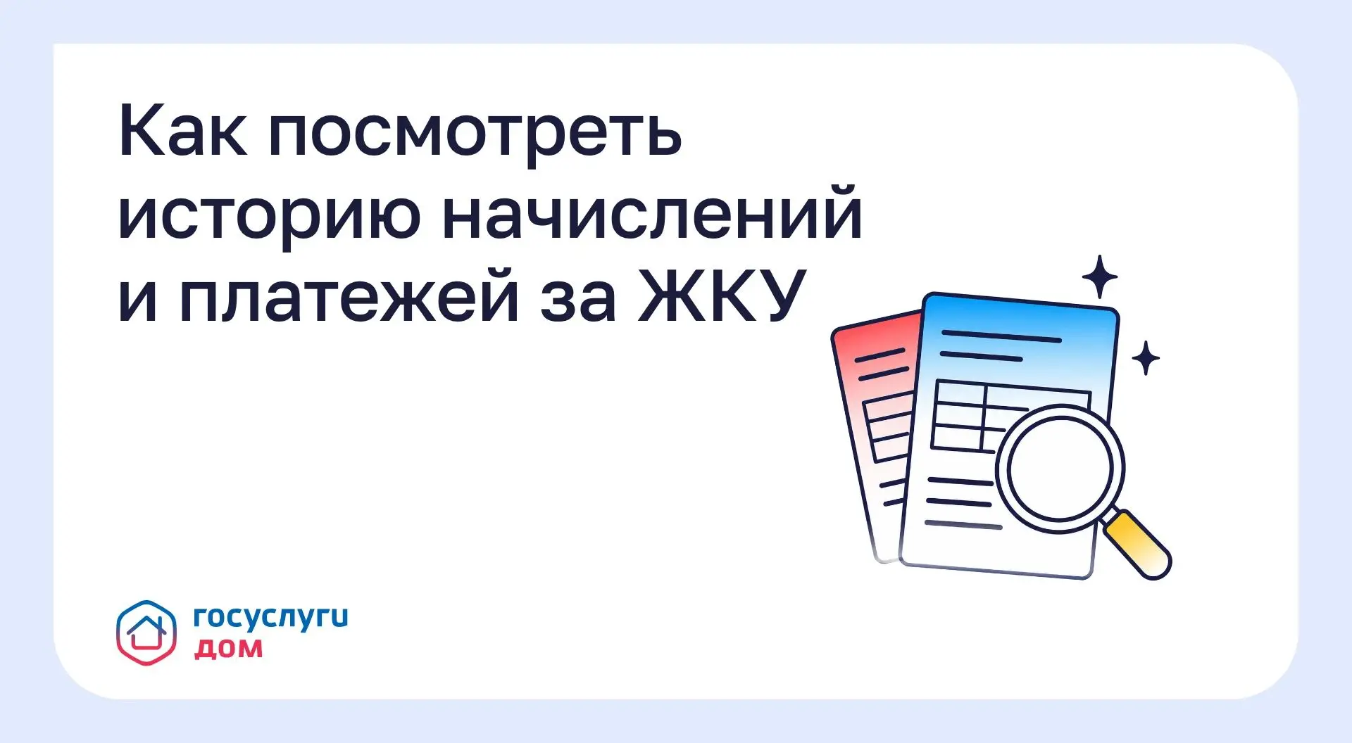 Как посмотреть историю начислений и платежей за ЖКУ❓