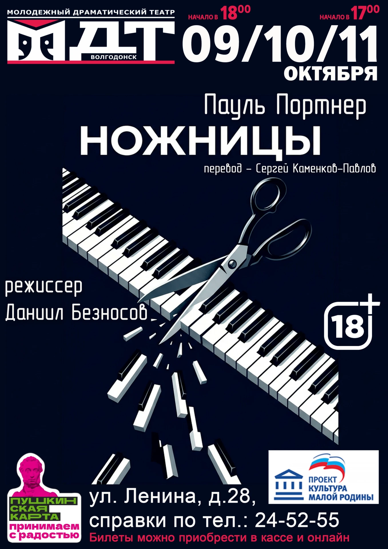 🏛СПЕКТАКЛЬ "Ножницы" (автор П.Портнера, переводчик С.Каменков-Павлов)