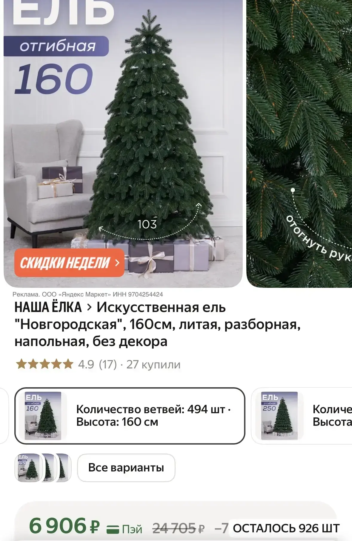 Искусственная ель "Новгородская", 160см, литая, разборная, напольная, без декора