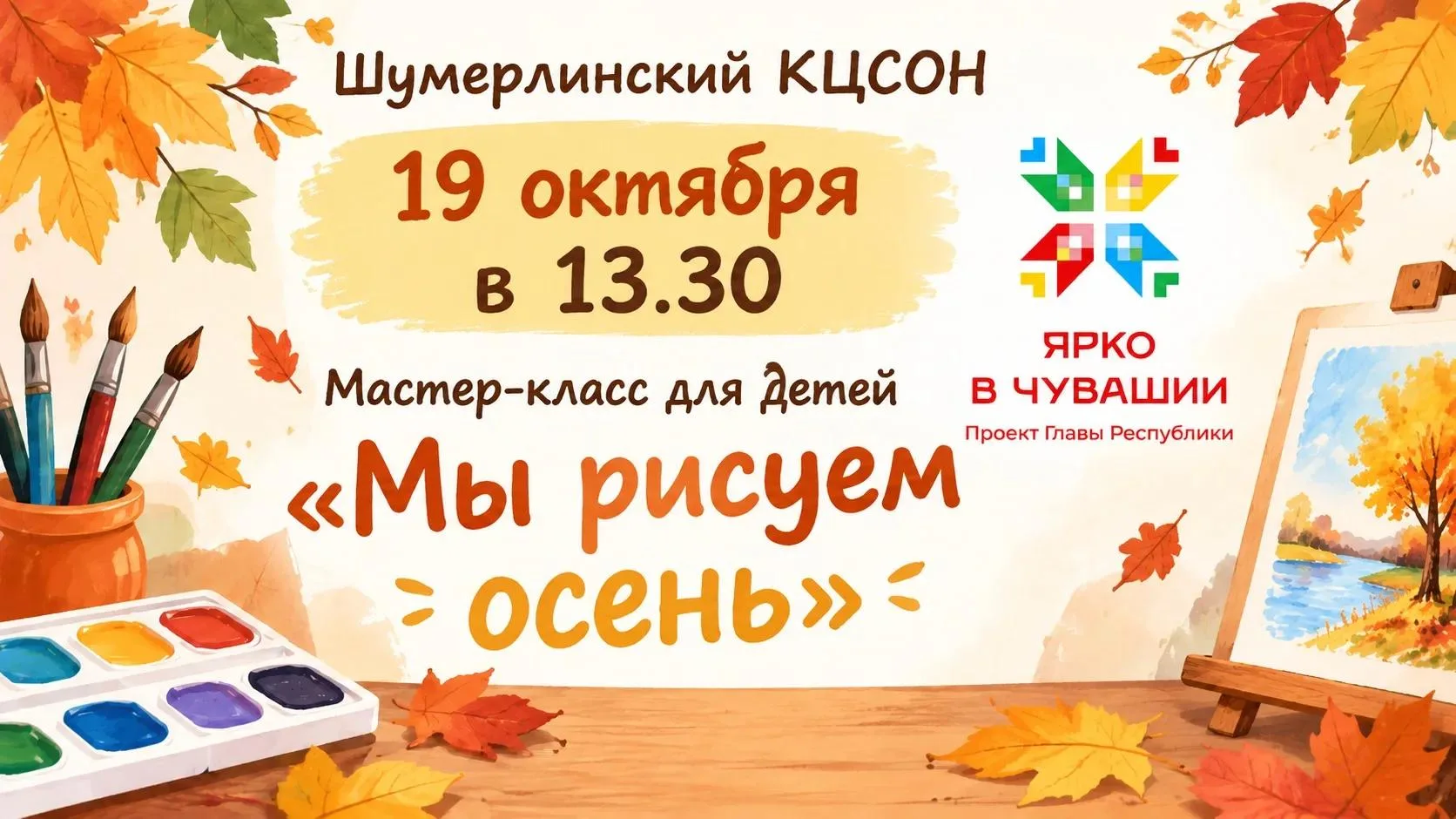 🍂«Рисуем осень» в Шумерле!