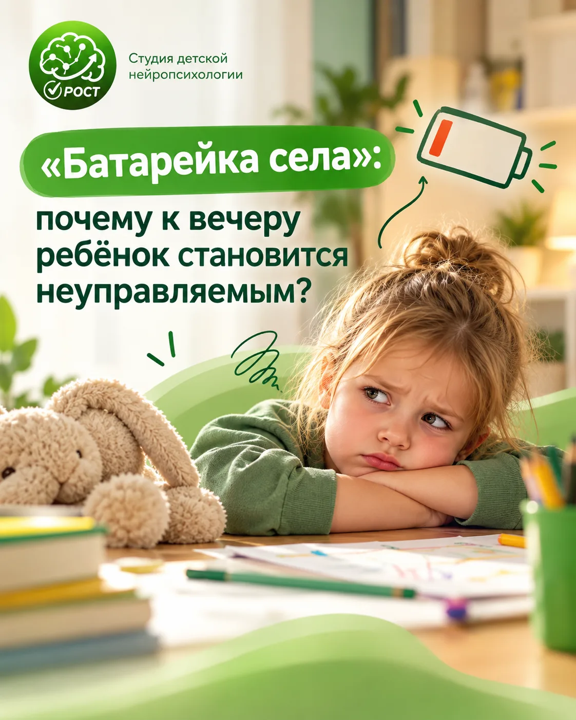 🔋 «БАТАРЕЙКА СЕЛА»: почему к вечеру ребёнок становится неуправляемым?