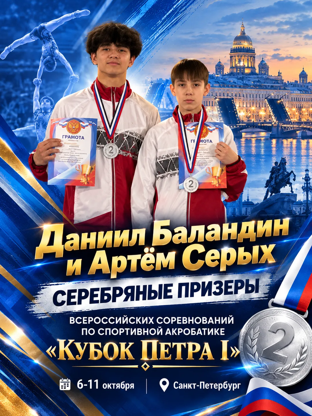 🥈 КРАСНОЯРСКИЕ АКРОБАТЫ — СЕРЕБРЯНЫЕ ПРИЗЁРЫ ВСЕРОССИЙСКИХ СОРЕВНОВАНИЙ!