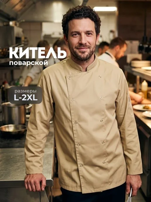 Китель поварской с длинным рукавом Shiny Kitchen