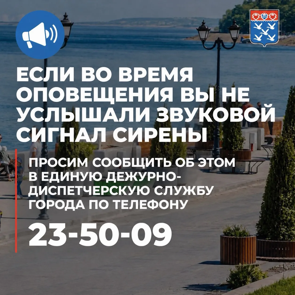 Если во время оповещения вы не услышали сигнал сирены, просим сообщить об этом в Единую...