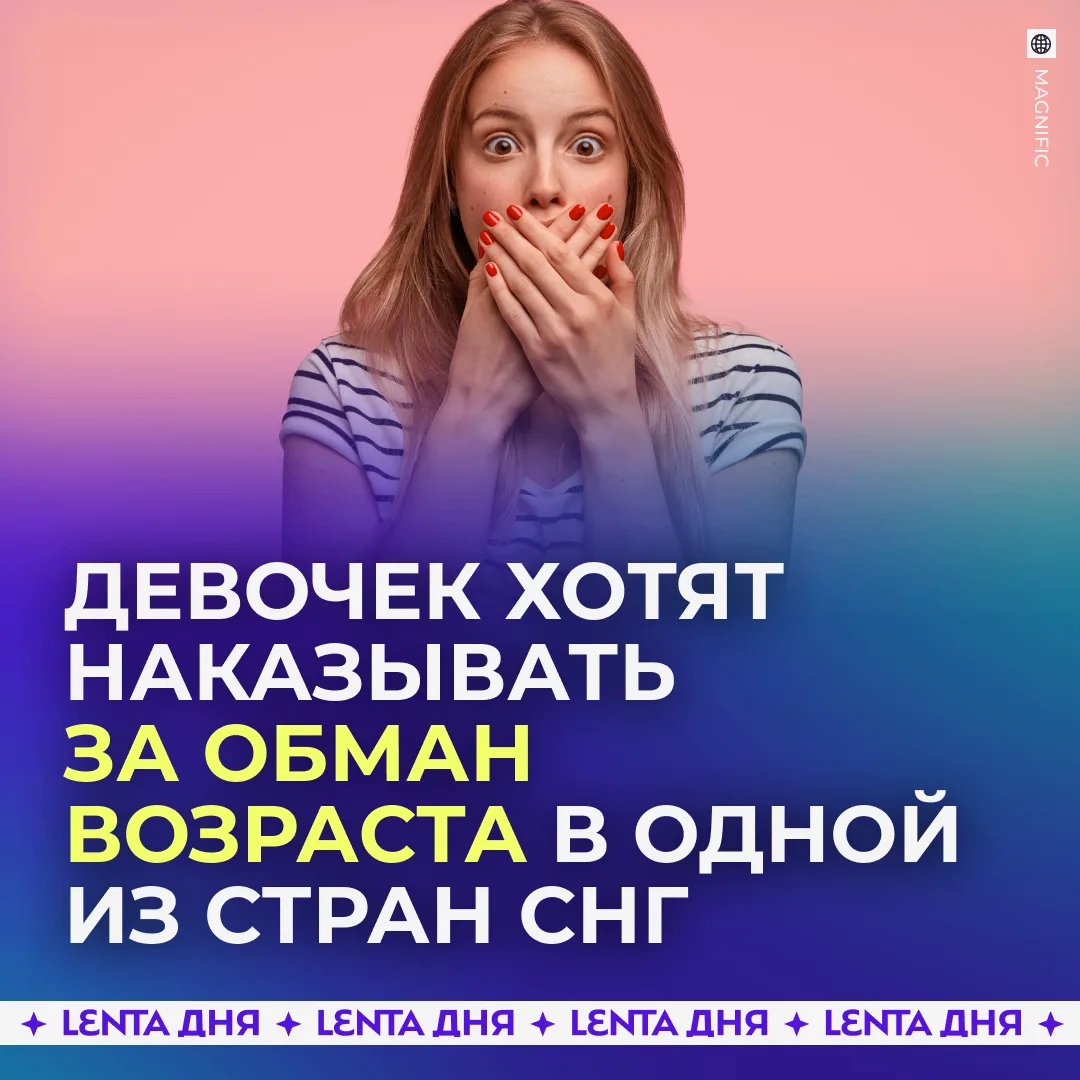 👧 Наказывать несовершеннолетних девушек, которые врут мужчинам о своём возрасте, предл...