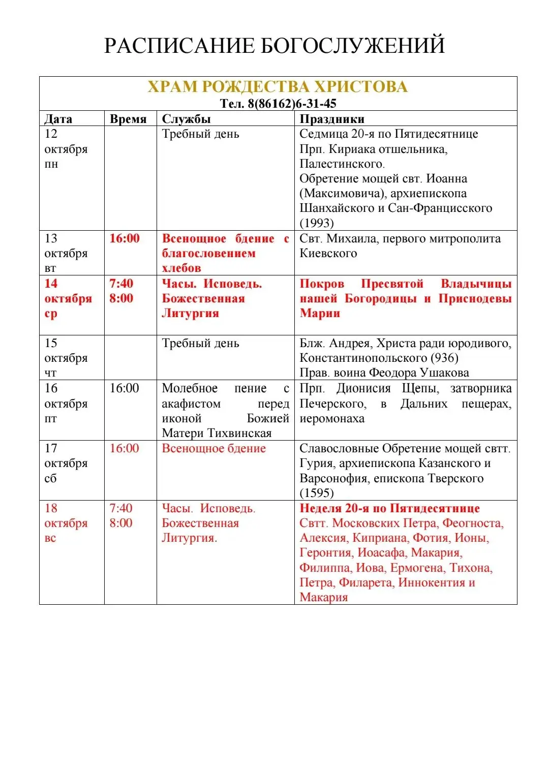 Расписание Богослужений на неделю