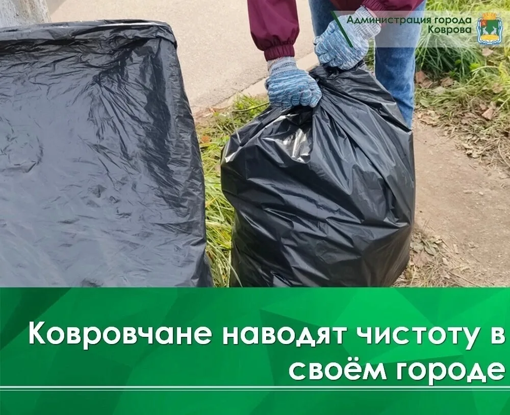 🌱Продолжается месячник санитарной уборки. С начала октября ковровчане выходят на суббо...