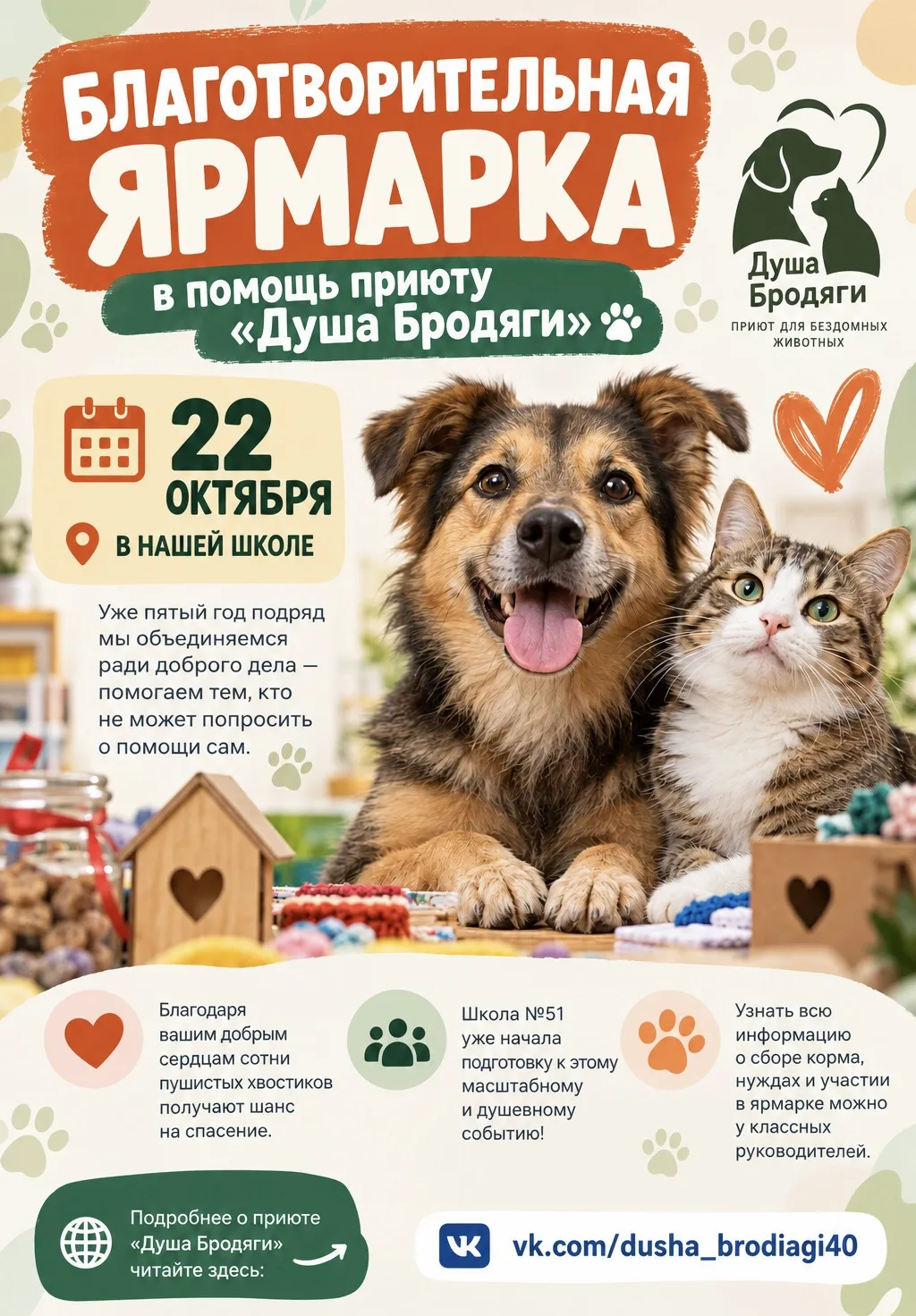 🎉 Благотворительная ярмарка в помощь приюту «Душа Бродяги» 🐾